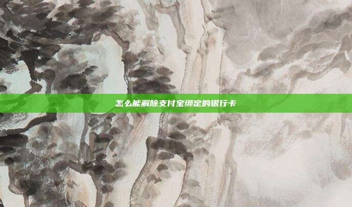 怎么能解除支付宝绑定的银行卡