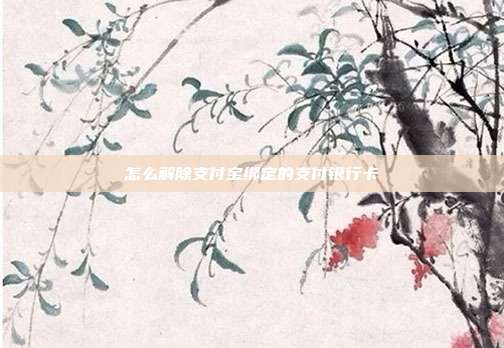 怎么解除支付宝绑定的支付银行卡