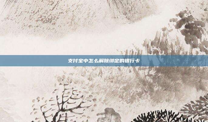 支付宝中怎么解除绑定的银行卡