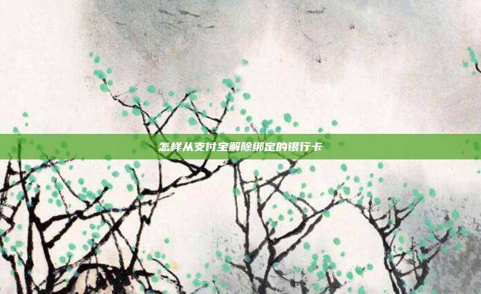 怎样从支付宝解除绑定的银行卡