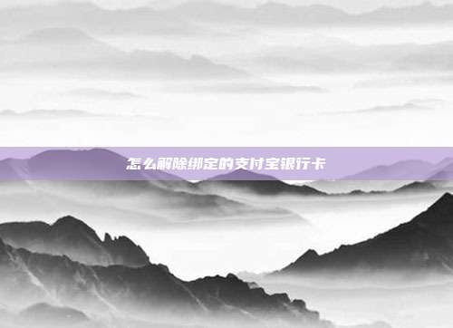 怎么解除绑定的支付宝银行卡