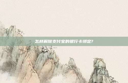 怎样解除支付宝的银行卡绑定?