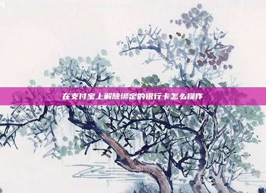 在支付宝上解除绑定的银行卡怎么操作