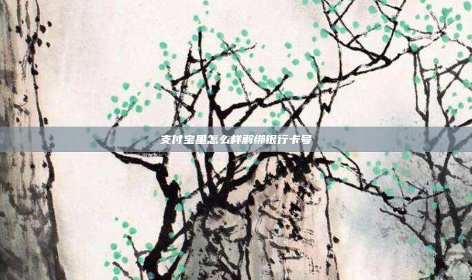 支付宝里怎么样解绑银行卡号