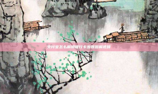 支付宝怎么解绑银行卡步骤图解视频