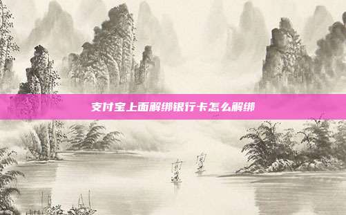 支付宝上面解绑银行卡怎么解绑