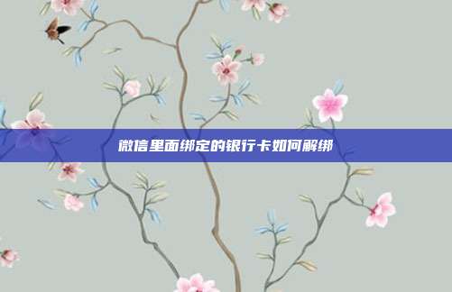 微信里面绑定的银行卡如何解绑