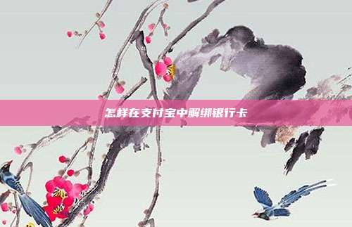怎样在支付宝中解绑银行卡