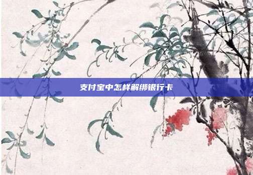支付宝中怎样解绑银行卡