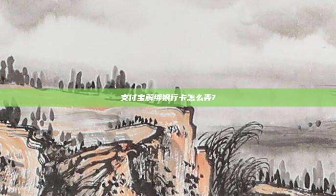 支付宝解绑银行卡怎么弄?