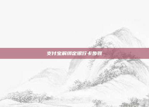支付宝解绑定银行卡步骤