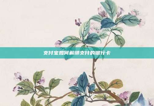 支付宝如何解绑支付的银行卡