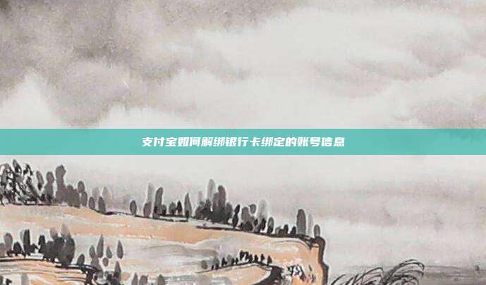 支付宝如何解绑银行卡绑定的账号信息