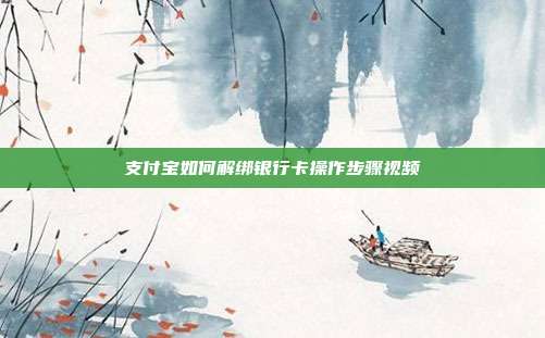 支付宝如何解绑银行卡操作步骤视频