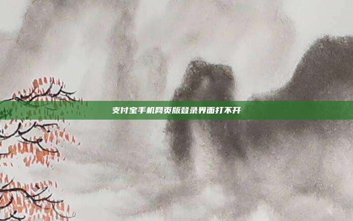 支付宝手机网页版登录界面打不开