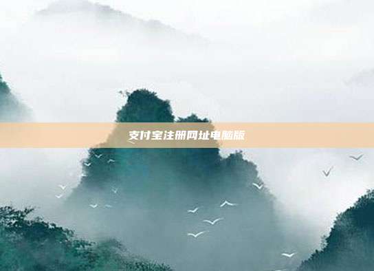 支付宝注册网址电脑版