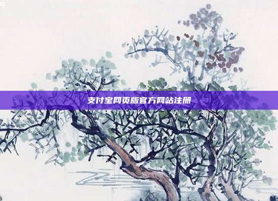 支付宝网页版官方网站注册