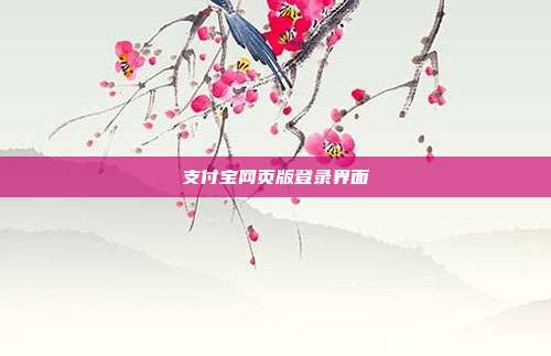 支付宝网页版登录界面