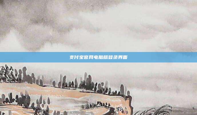 支付宝官网电脑版登录界面