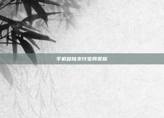 手机登陆支付宝网页版