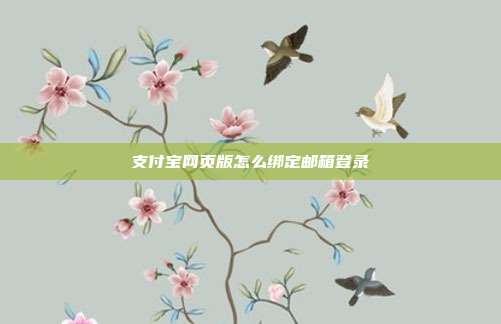 支付宝网页版怎么绑定邮箱登录