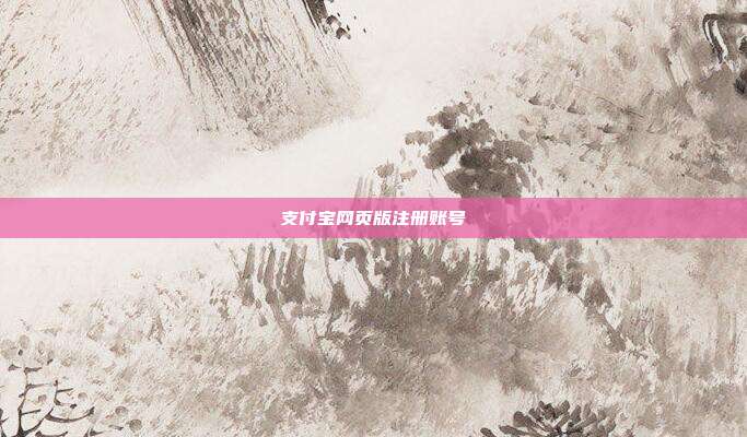 支付宝网页版注册账号