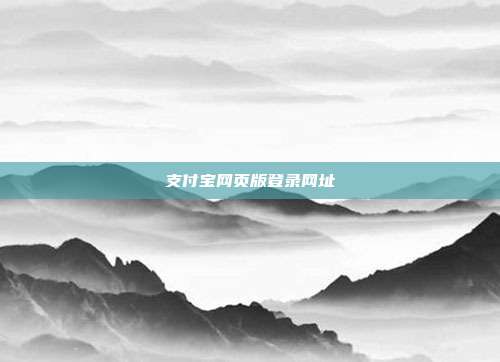 支付宝网页版登录网址