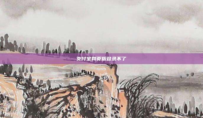 支付宝网页版登录不了