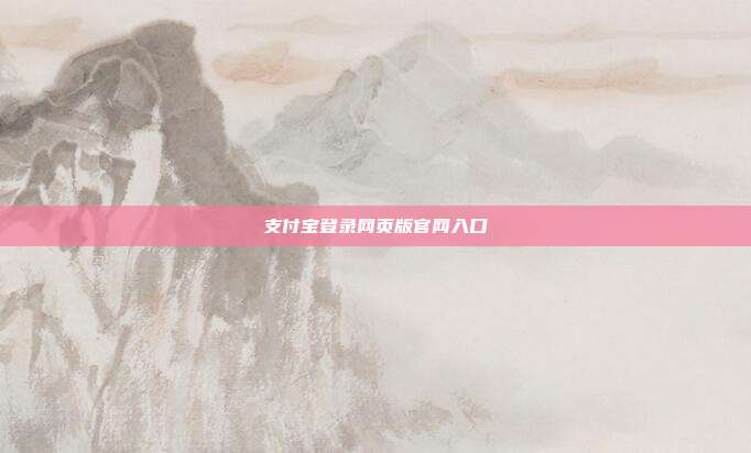 支付宝登录网页版官网入口
