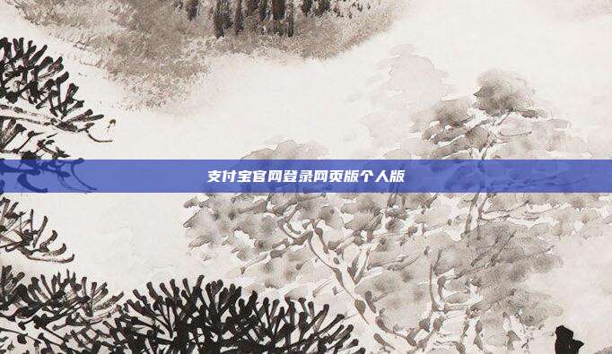 支付宝官网登录网页版个人版