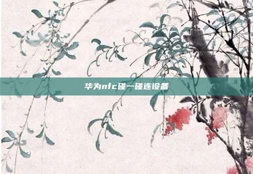 华为nfc碰一碰连设备