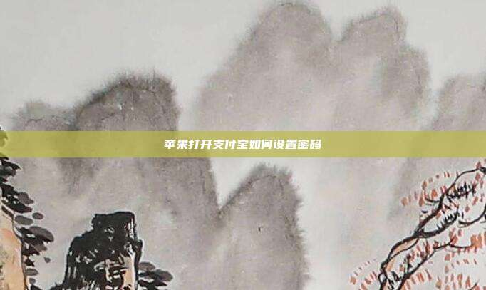 苹果打开支付宝如何设置密码
