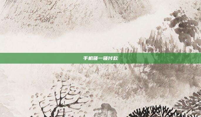 手机碰一碰付款