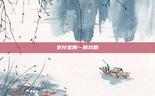 支付宝跳一跳攻略
