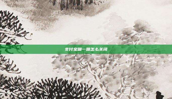 支付宝蹦一蹦怎么关闭
