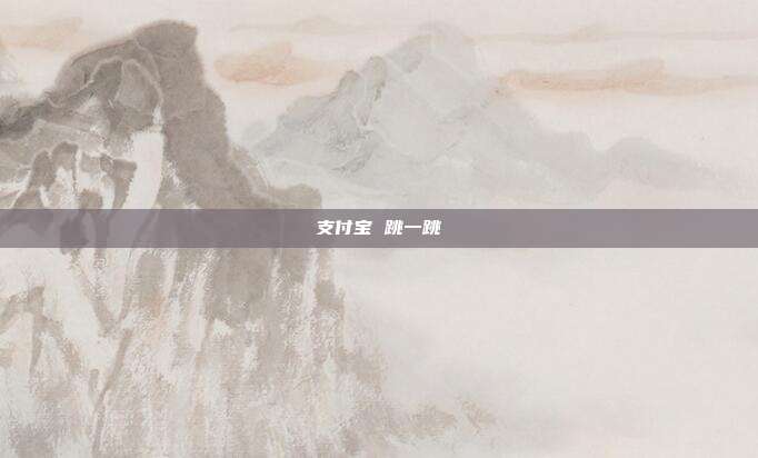 支付宝 跳一跳