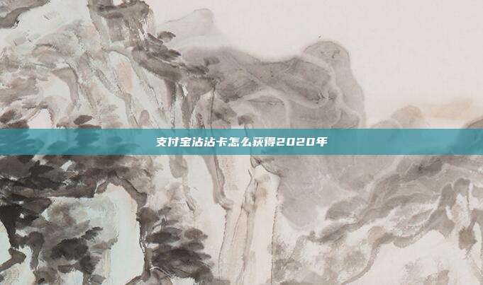 支付宝沾沾卡怎么获得2020年