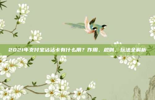 2021年支付宝沾沾卡有什么用？作用、规则、玩法全解析