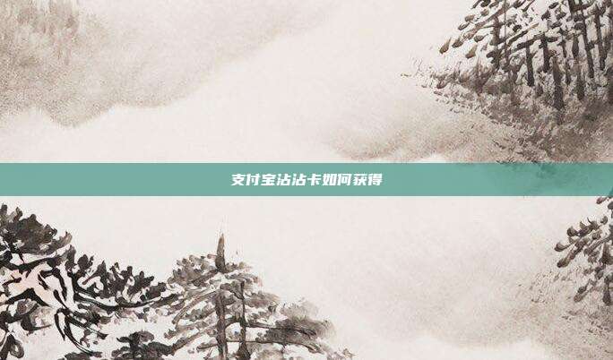 支付宝沾沾卡如何获得