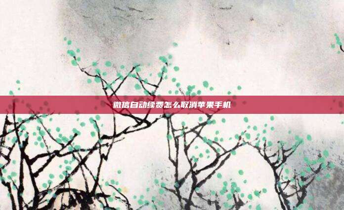 微信自动续费怎么取消苹果手机