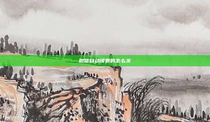 微信自动续费的怎么关