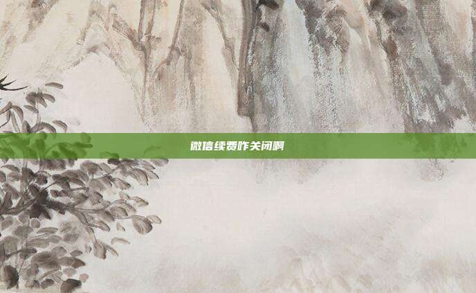 微信续费咋关闭啊