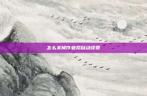 怎么关掉作业帮自动续费