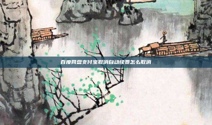 百度网盘支付宝取消自动续费怎么取消