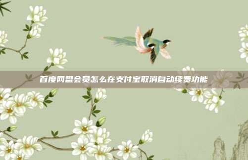 百度网盘会员怎么在支付宝取消自动续费功能