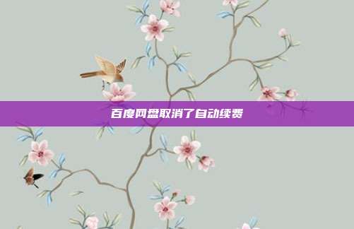 百度网盘取消了自动续费