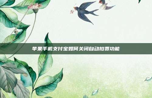苹果手机支付宝如何关闭自动扣费功能