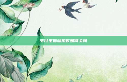 支付宝自动扣款如何关闭