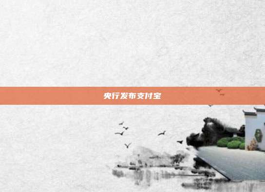 央行发布支付宝
