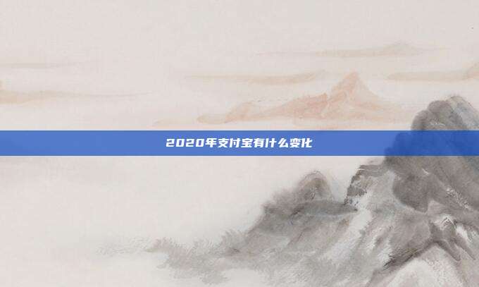 2020年支付宝有什么变化